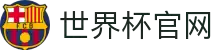 2026世界杯 - 国际足联官方中文网站